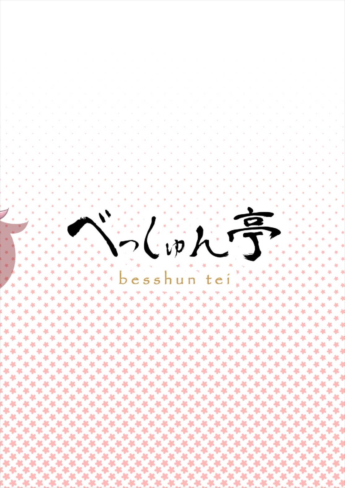 (C91) [べっしゅん亭 (有栖かずみ)] さおりんとショタのHな5日間 (ガールズ&パンツァー) [中国翻訳]