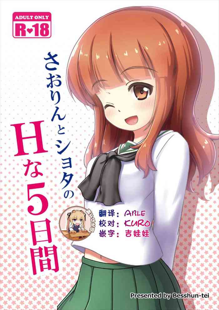 (C91) [べっしゅん亭 (有栖かずみ)] さおりんとショタのHな5日間 (ガールズ&パンツァー) [中国翻訳]