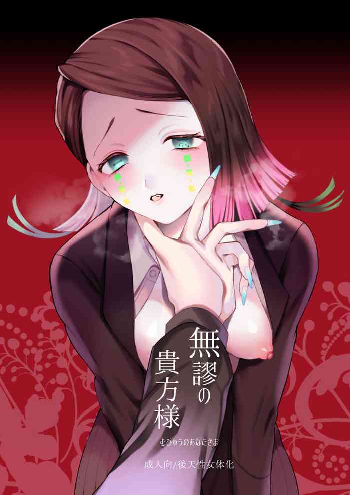 [人権なし太郎] 【全文公開】無謬の貴方様【無魘♀】