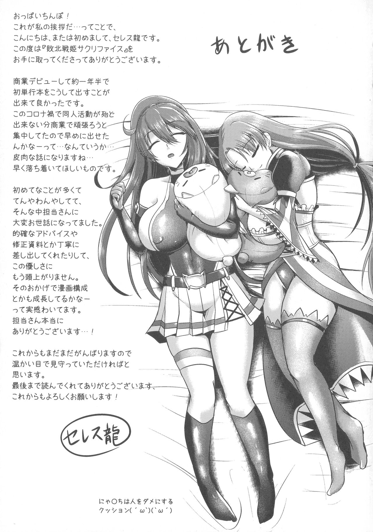 [セレス龍] 敗北戦姫サクリファイス