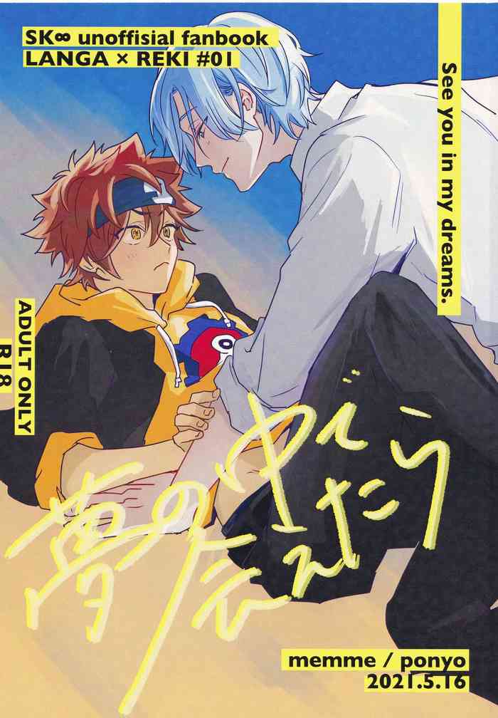 (超OPEN THE GATE！ 2021) [memme (ぽにプー )] 夢の中で会えたら (SK8 エスケーエイト)