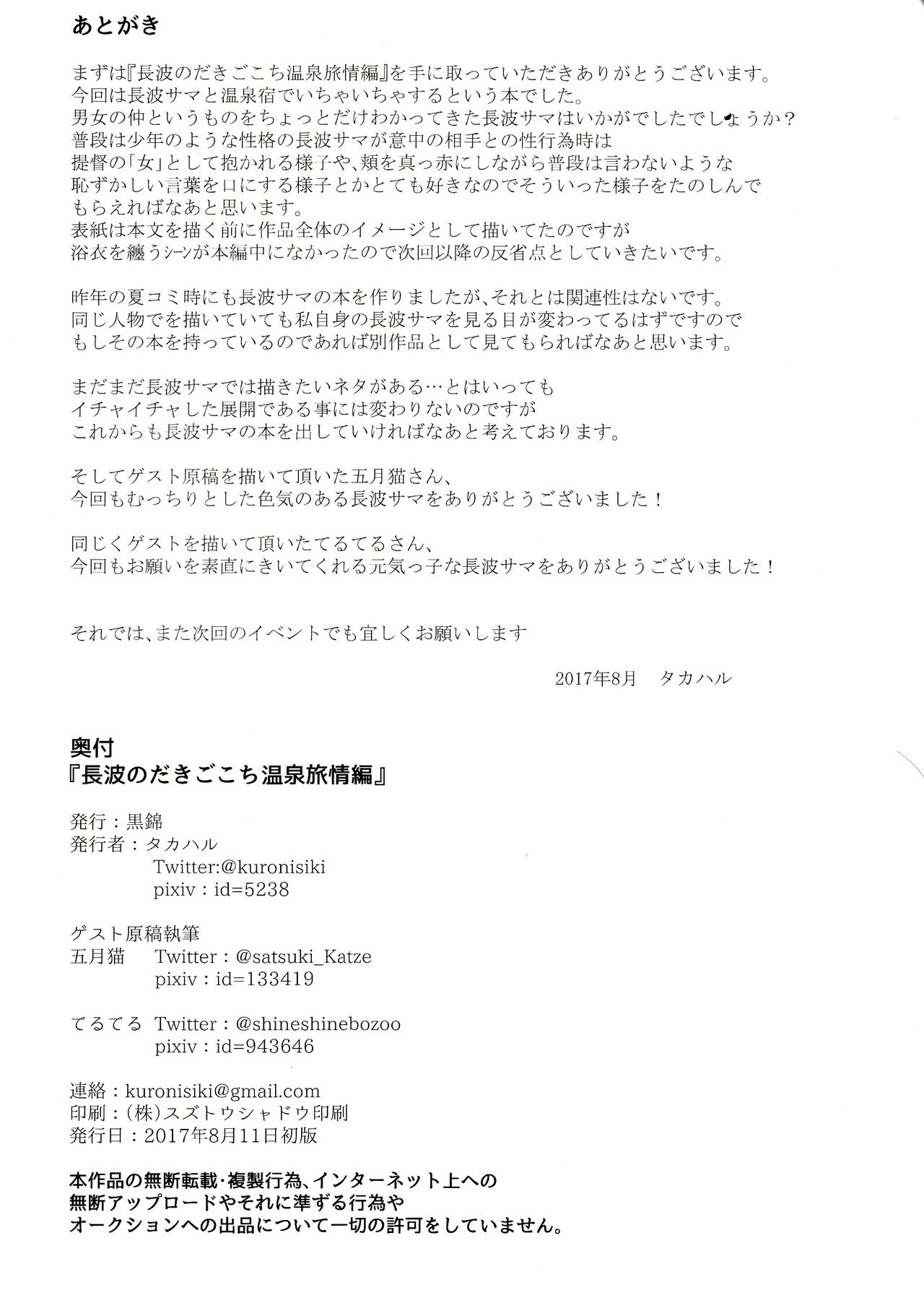 (C92) [黒錦 (タカハル)] 長波のだきごこち温泉旅情編 (艦隊これくしょん -艦これ-) [英訳]