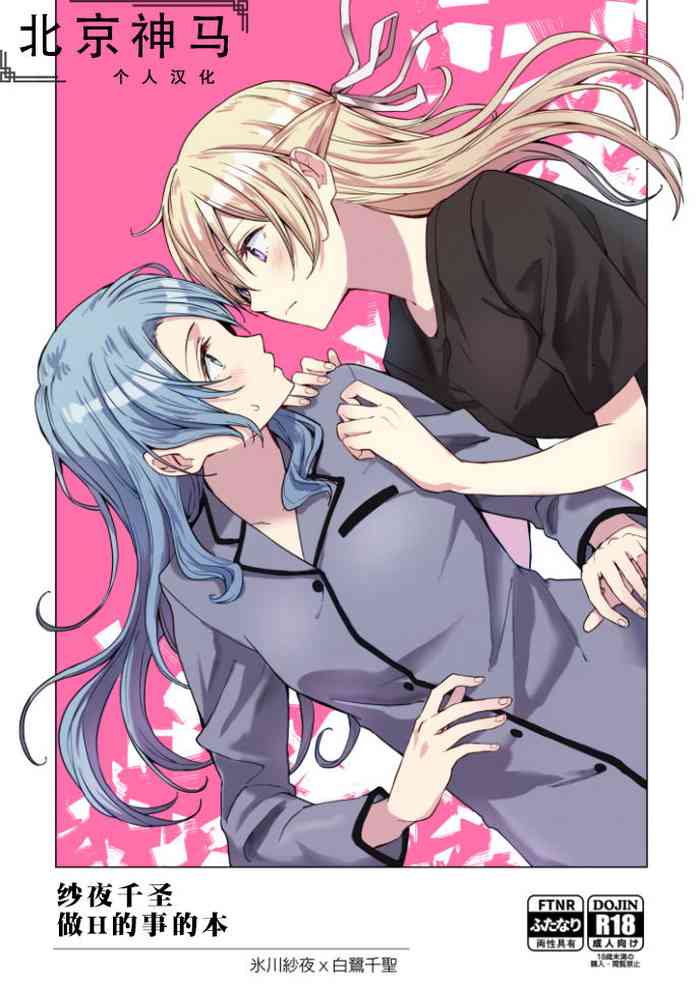 [戦いの軌跡 (戦友)] さよちさがえっちなことする本 (BanG Dream!) [中国翻訳] [DL版]