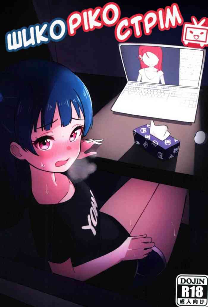 (COMIC1☆12) [Deadnoodles] シコリコ動画 (ラブライブ! サンシャイン!!) [ウクライナ翻訳]