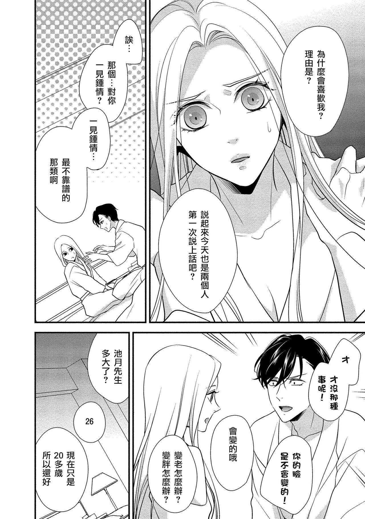 [愛染マナ]性行為を前提としたお誘いですか？～肉食ナルシストと絶対恋愛しない女子～ 第1-5話 [中国翻訳]