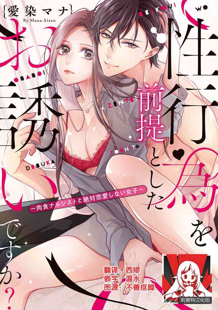 [愛染マナ]性行為を前提としたお誘いですか？～肉食ナルシストと絶対恋愛しない女子～ 第1-5話 [中国翻訳]