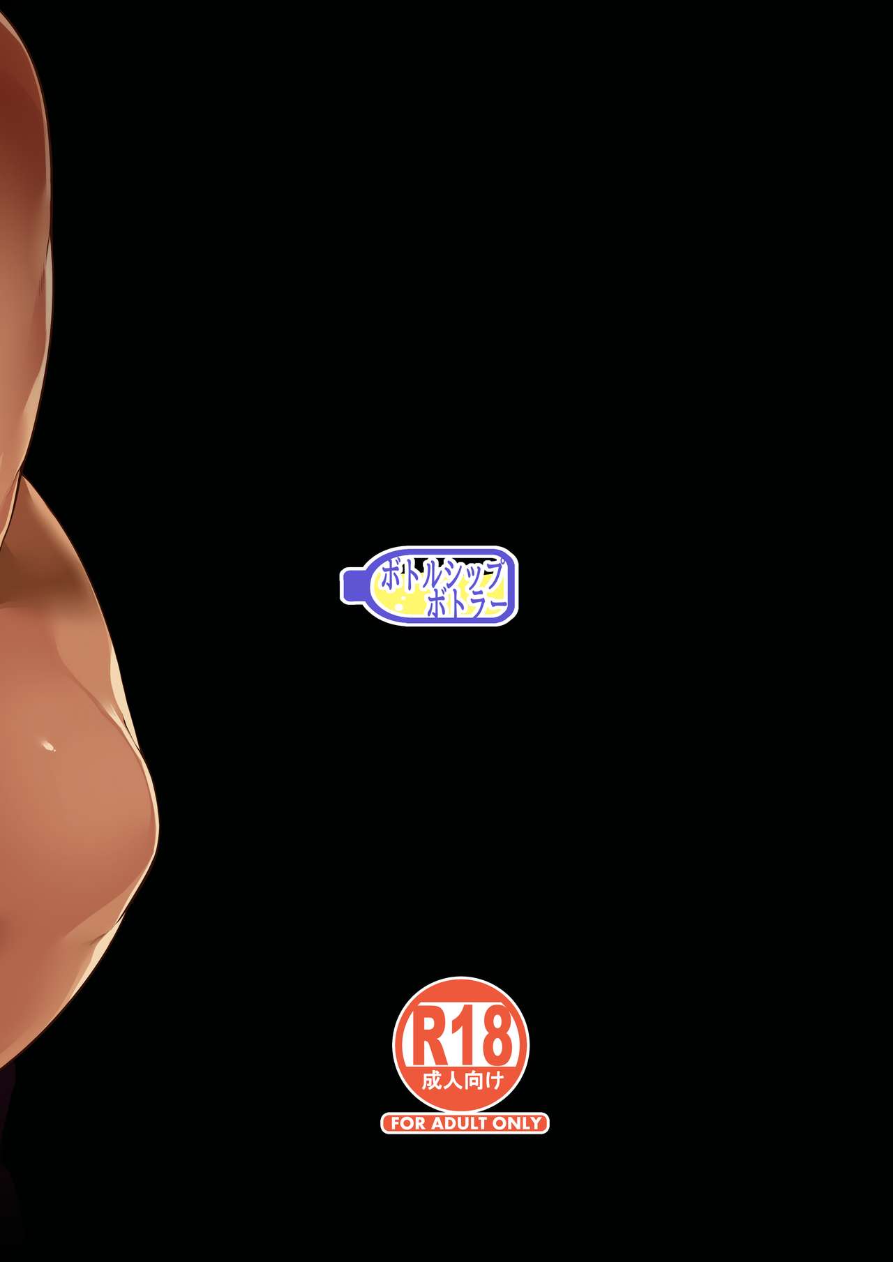 [ボトルシップボトラー (夏桜)] 三食昼寝付きTS [DL版]