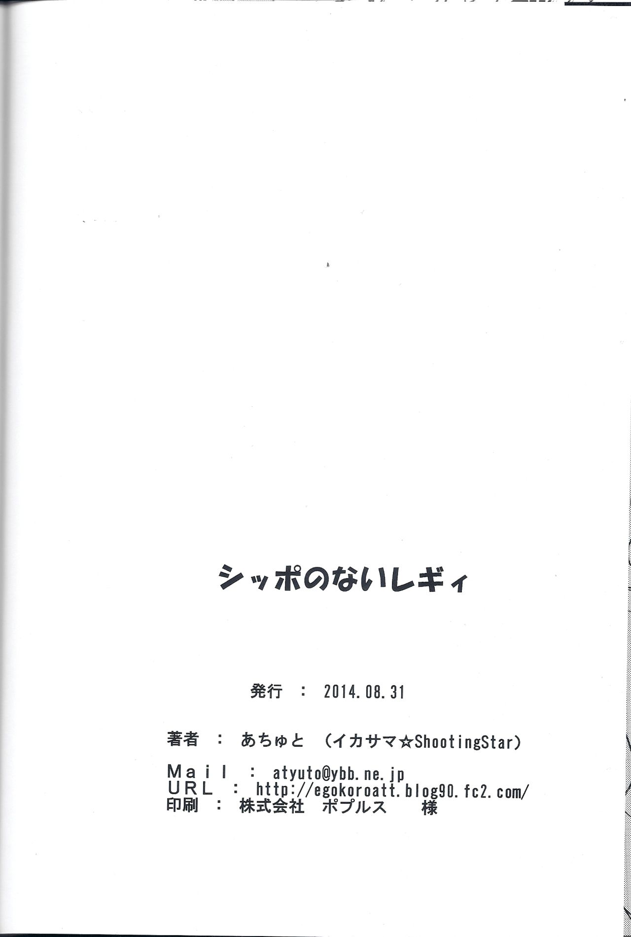 (コミティア109) [イカサマ☆shooting star (あちゅと)] シッポのないレギィ [中国翻訳]