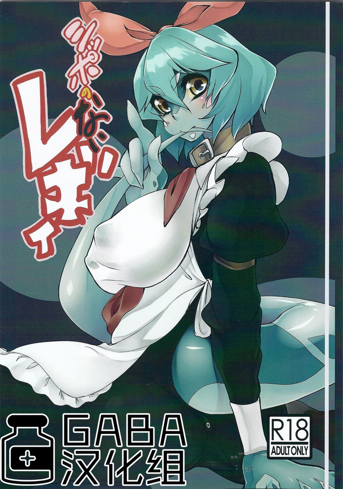 (コミティア109) [イカサマ☆shooting star (あちゅと)] シッポのないレギィ [中国翻訳]