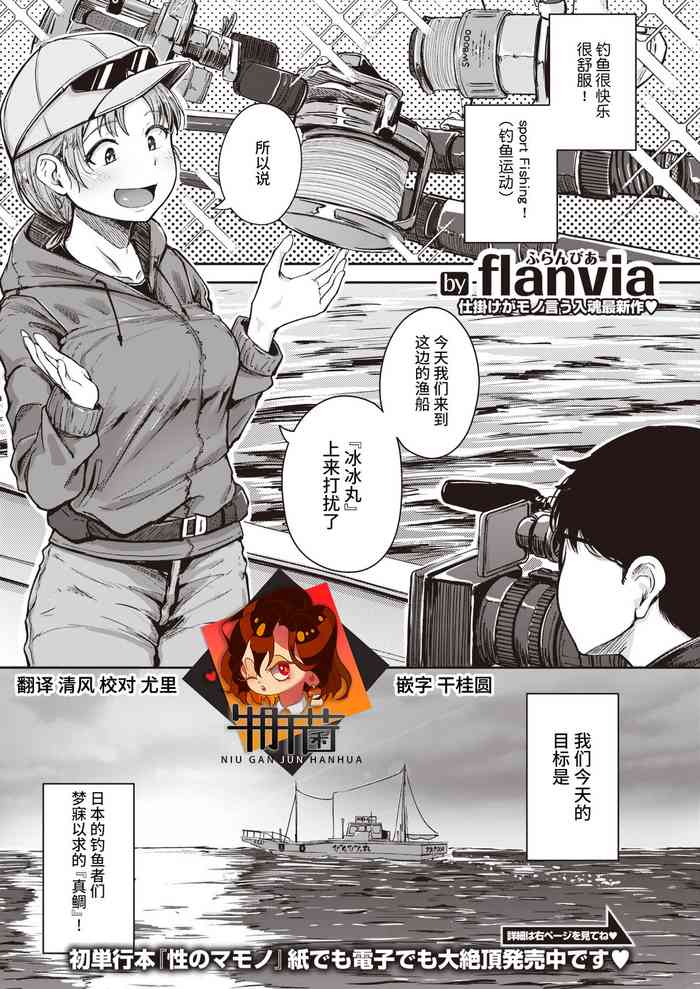 [flanvia] 釣れたて♥ウオむすめ (コミックゼロス #91) [中国翻訳] [DL版]
