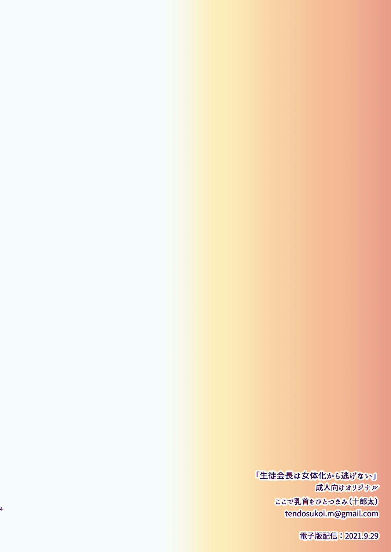 [ここで乳首をひとつまみ (十郎太)] 生徒会長は女体化から逃げない