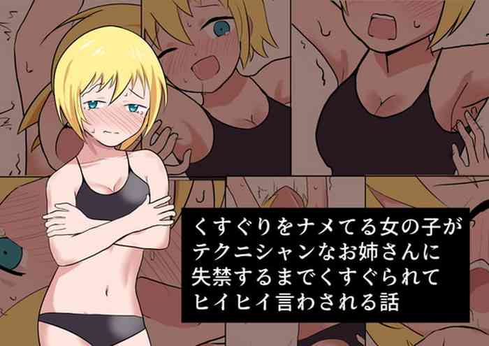 [イブキチカ] くすぐりをナメてる女の子がテクニシャンなお姉さんに失禁するまでくすぐられてヒイヒイ言わされる話