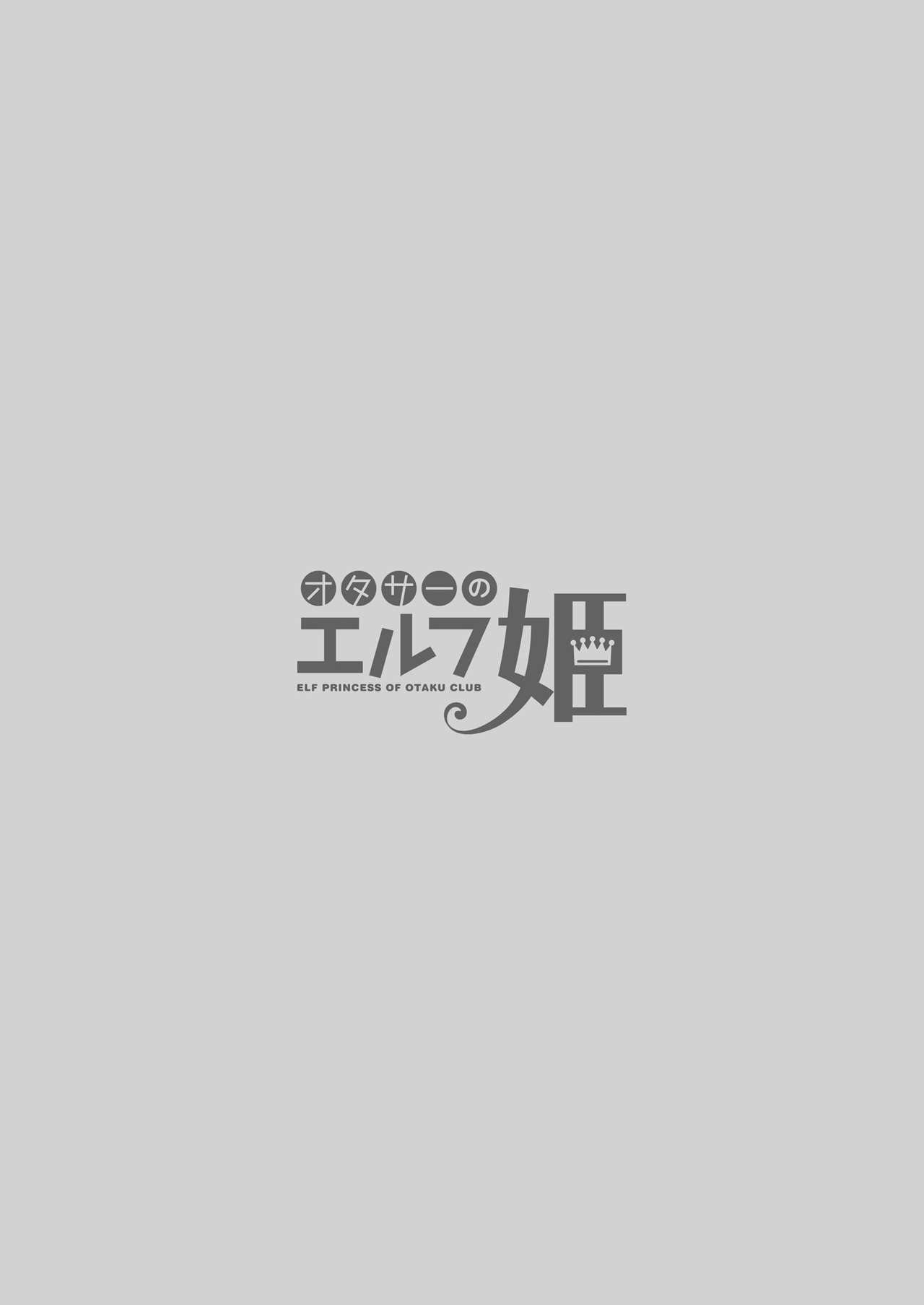 [回遊企画 (鈴井ナルミ)] オタサーのエルフ姫 [DL版]