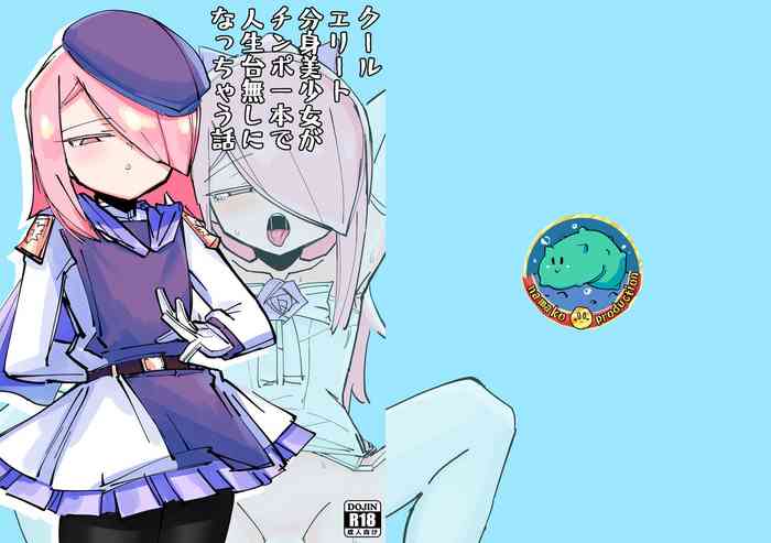 [なまこぷろだくしょん] クールエリート分身美少女がチンポ一本で人生台無しになっちゃう話