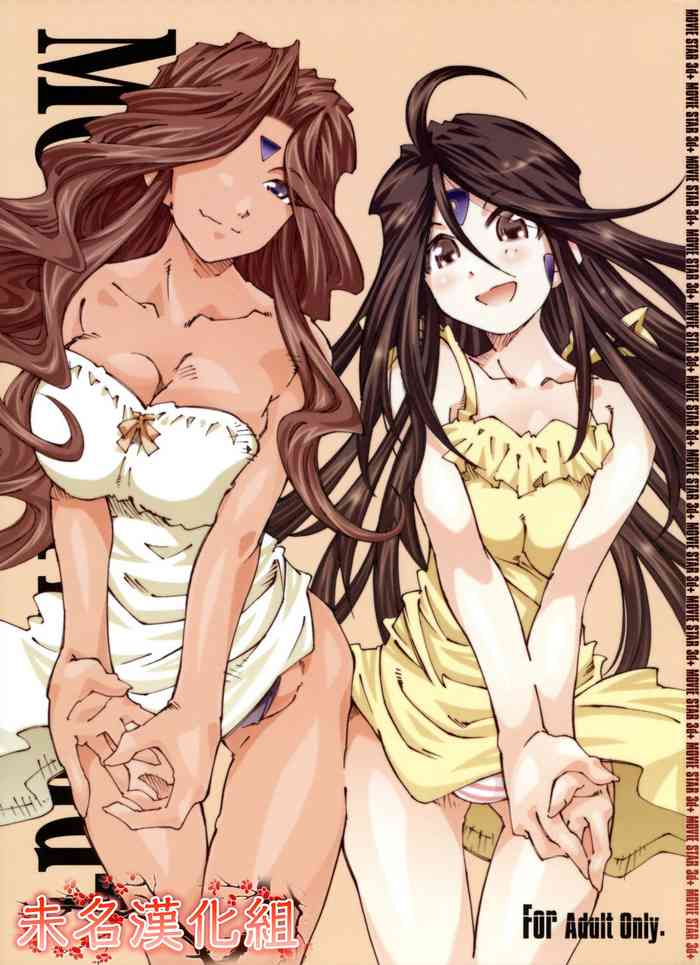 (コミコミ13) [RPGカンパニー2 (遠海はるか)] MOVIE STAR 3d+ (ああっ女神さまっ) [中国翻訳]