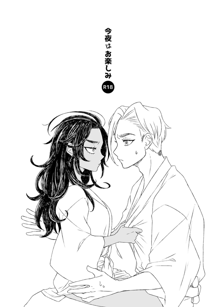 [山田ちりこ@skebやってるよ] 【web再録】今夜はお楽しみ