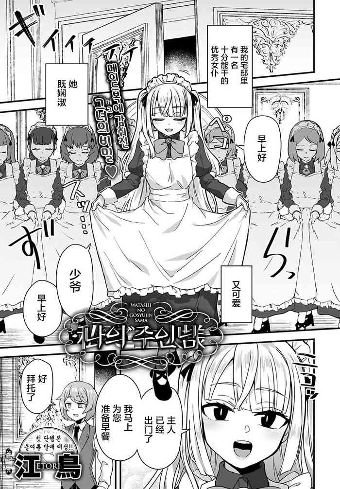 [江鳥ゆうや] 私のご主人樣 (COMIC アンスリウム 2020年5月号) [中国翻訳] [DL版]