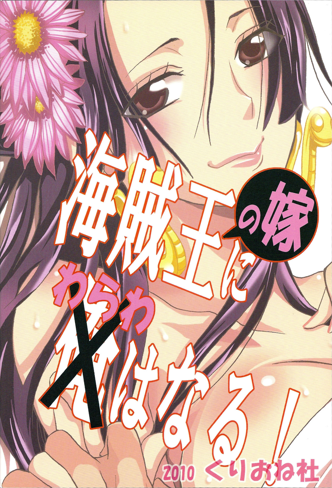 (C78) [くりおね社 (YU-RI)] 海賊王の嫁にわらわはなる！ (ワンピース) [英訳]