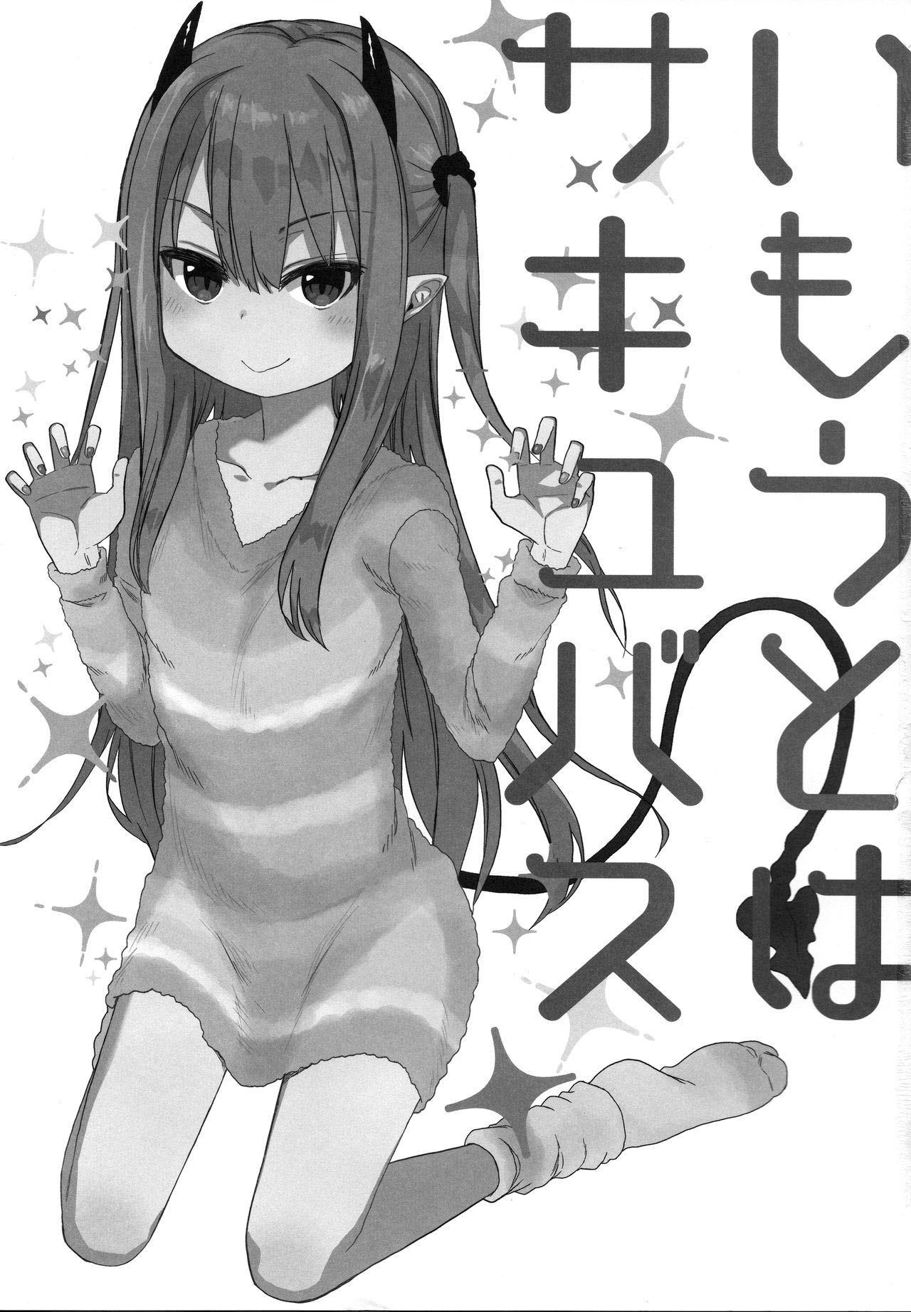 (C95) [アレクササンダー (荒草まほん)] いもうとはサキュバス [中国翻訳]