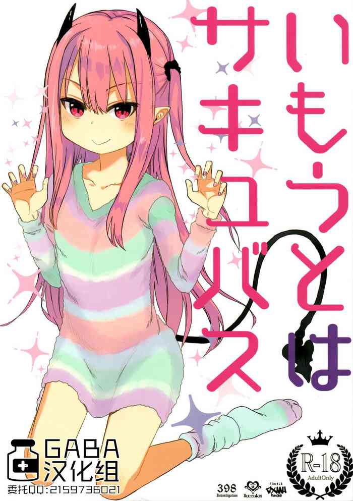 (C95) [アレクササンダー (荒草まほん)] いもうとはサキュバス [中国翻訳]