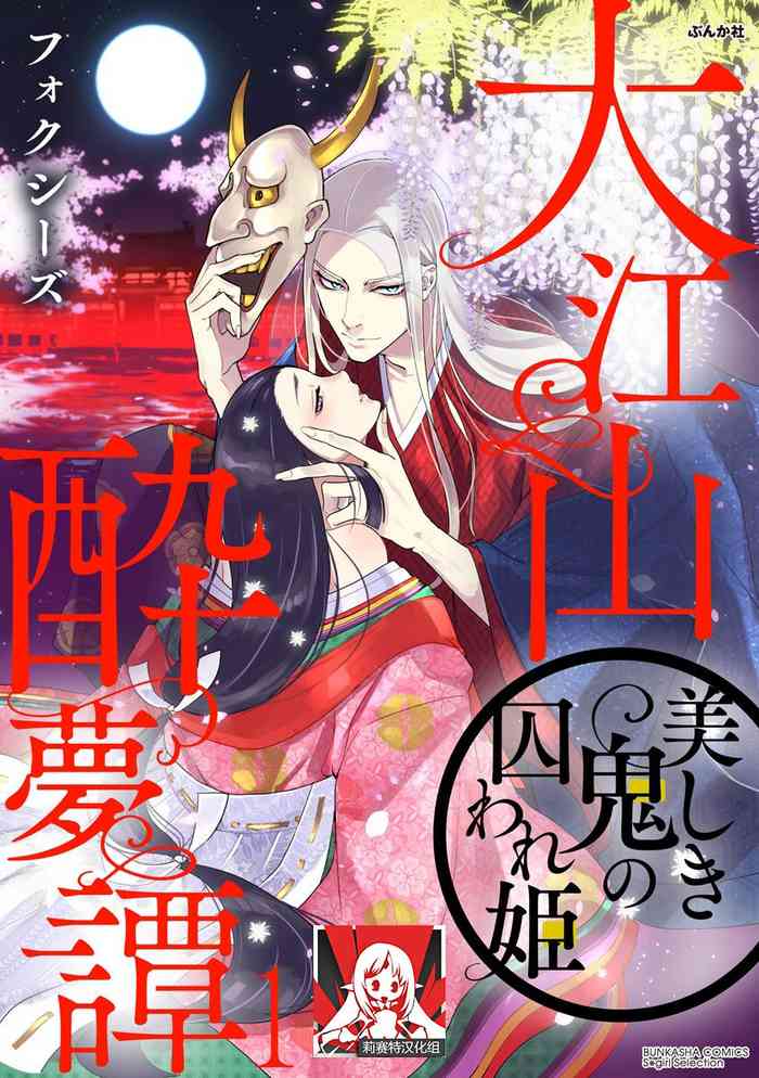 [フォクシーズ] 大江山酔夢譚 美しき鬼の囚われ姫 1-9巻 [中国翻訳]