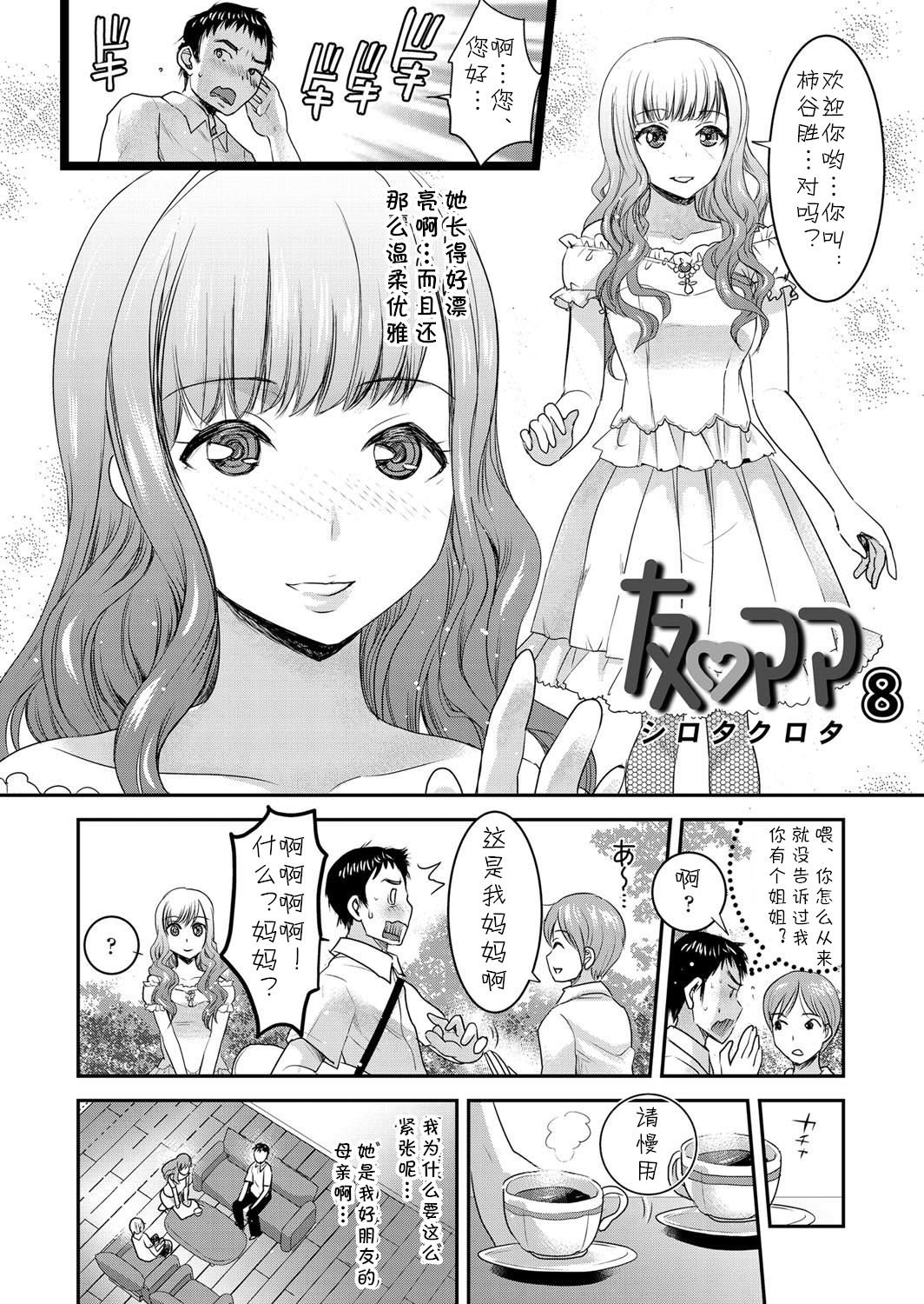 [シロタクロタ]友♡ママ8 [中国翻译] [DL版]