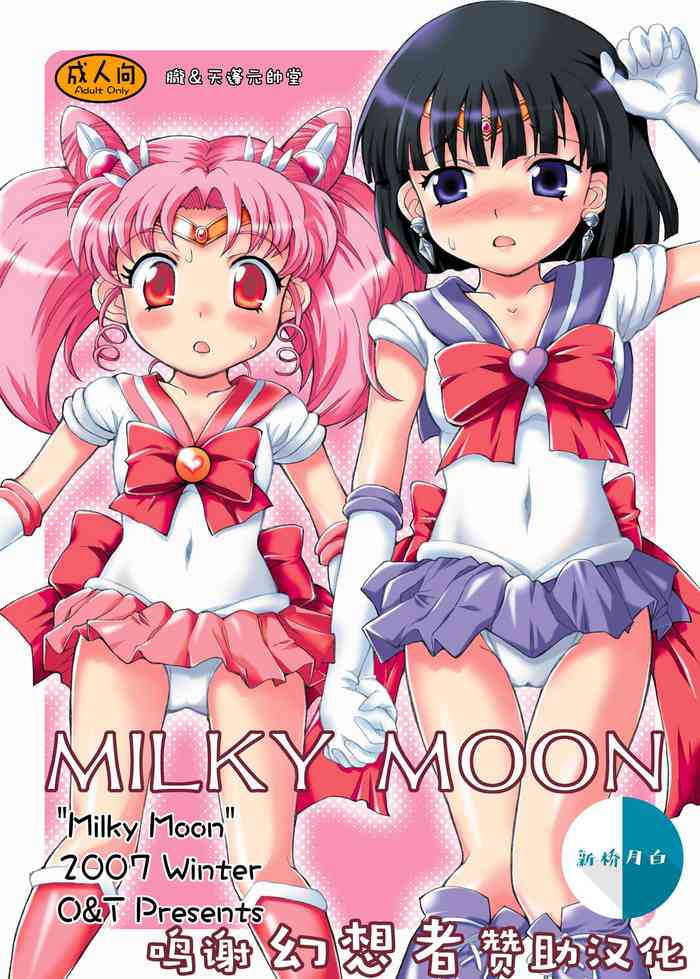 (C73) [朧&天蓬元師堂 (天蓬元帥)] MILKY MOON (美少女戦士セーラームーン) [中国翻訳]