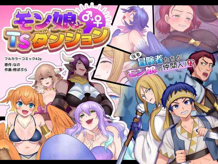 [あむぁいおかし製作所 (柊ぽぷら、なの)] モン娘TSダンジョン