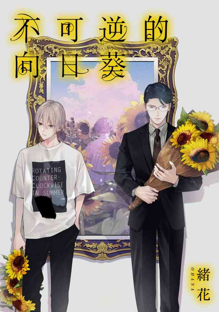 [緒花]不可逆性の向日葵 第1話