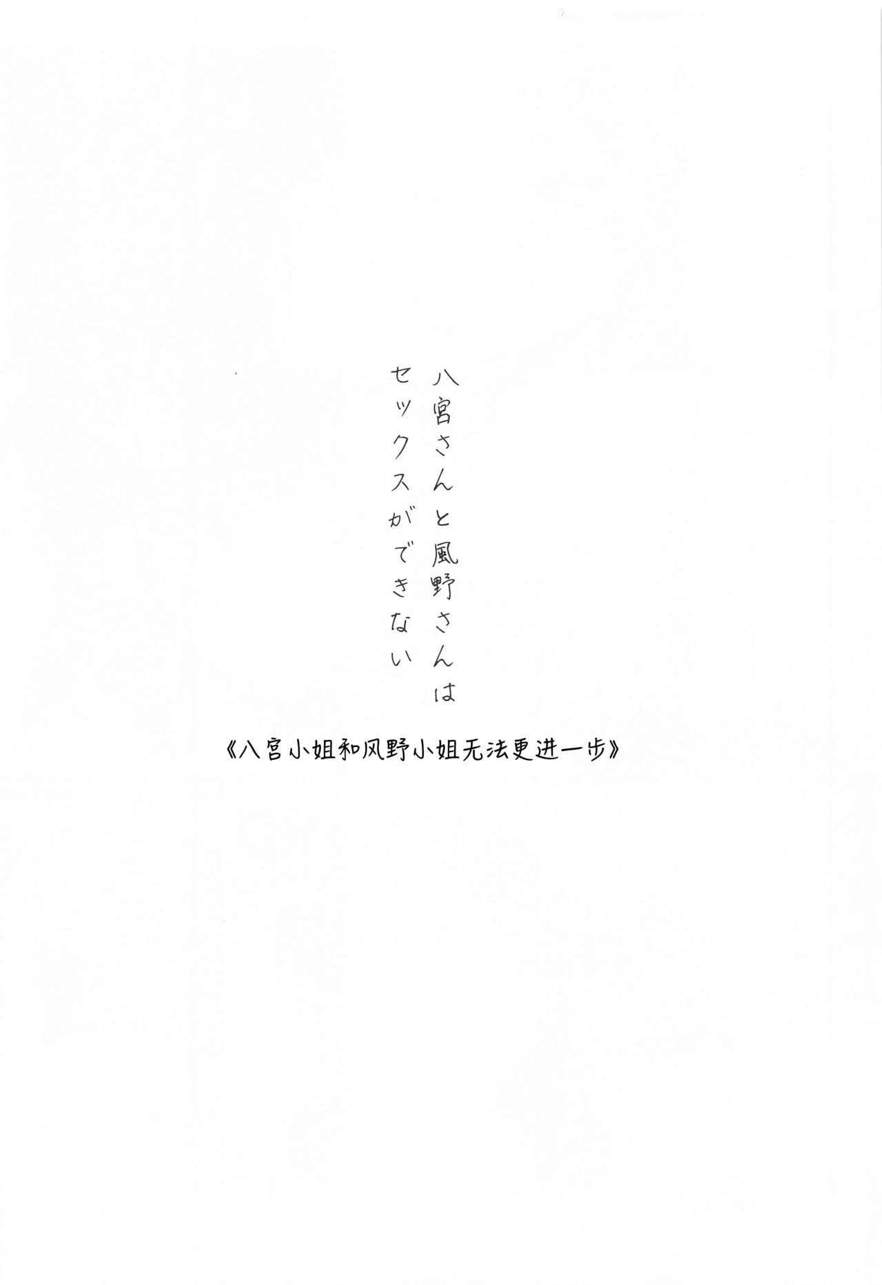 (2021年3月秋葉原超同人祭) [ツキノウラガワ (ろみ)] 八宮さんと風野さんはセックスができない (アイドルマスター シャイニーカラーズ) [中国翻訳]