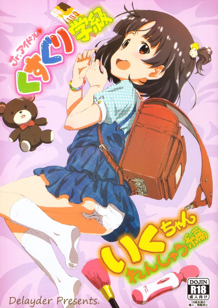 (C93) [でぃれ～だー (まきのん™)] Jr.アイドル くすぐり学級 いくちゃん れんしゅう編 (アイドルマスターミリオンライブ!)