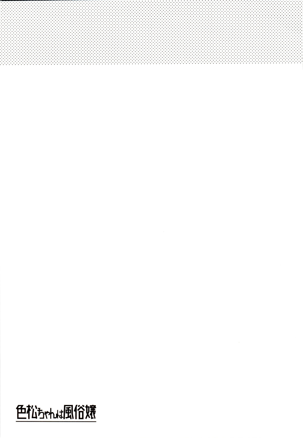 (家宝は寝て松春眠2017) [桃色熱月 (木崎七)] 色松ちゃんは風俗嬢 (おそ松さん)