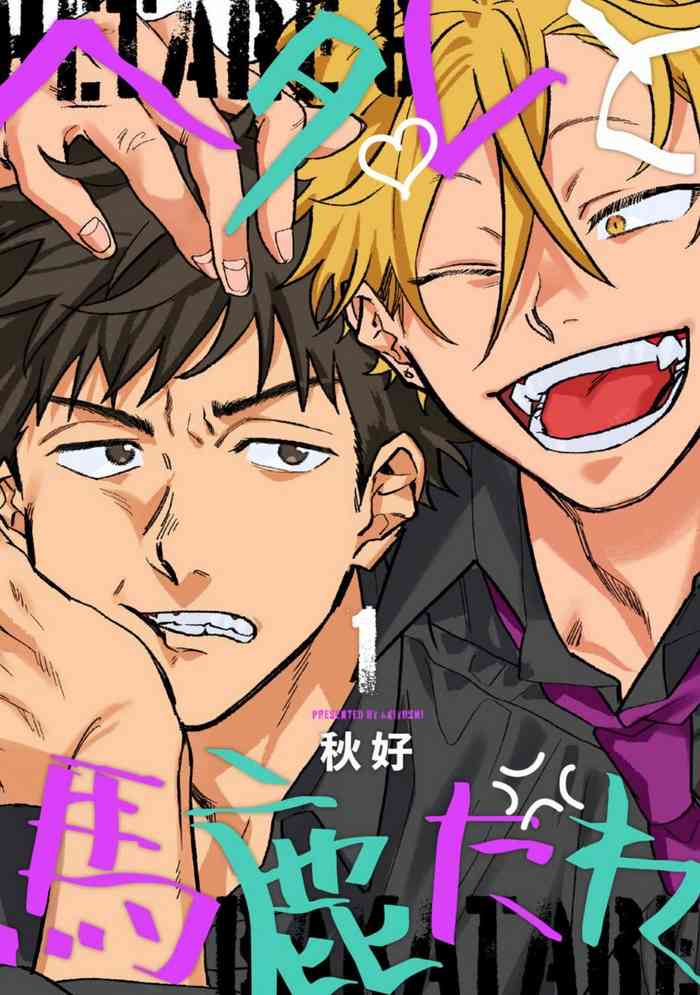 [秋好] ヘタレと馬鹿たれ 01