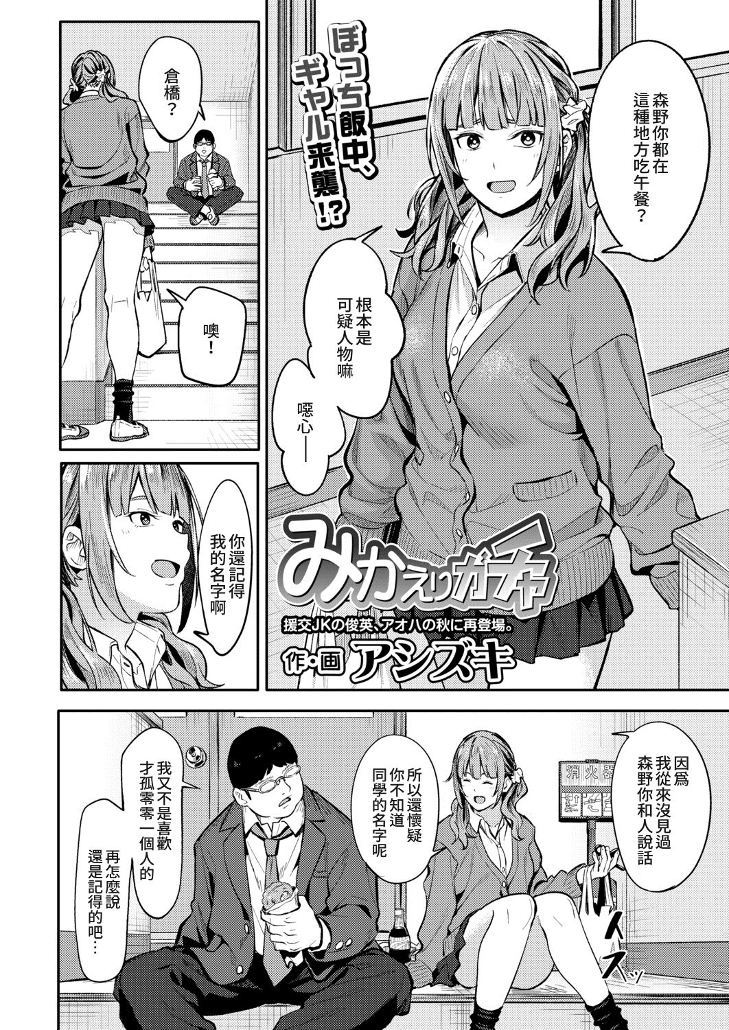 [アシズキ] みかえりガチャ (COMIC アオハ 2021 秋) [中国翻訳] [DL版]