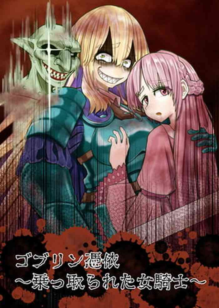 [ヒキコモリスト]ゴブリン憑依～乗っ取られた女騎士～