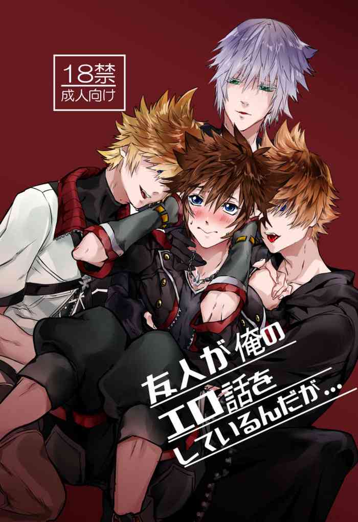 [ぶらっく (ねこまん)] 友人が俺のエロ話をしているんだが... (キングダム ハーツ) [DL版]