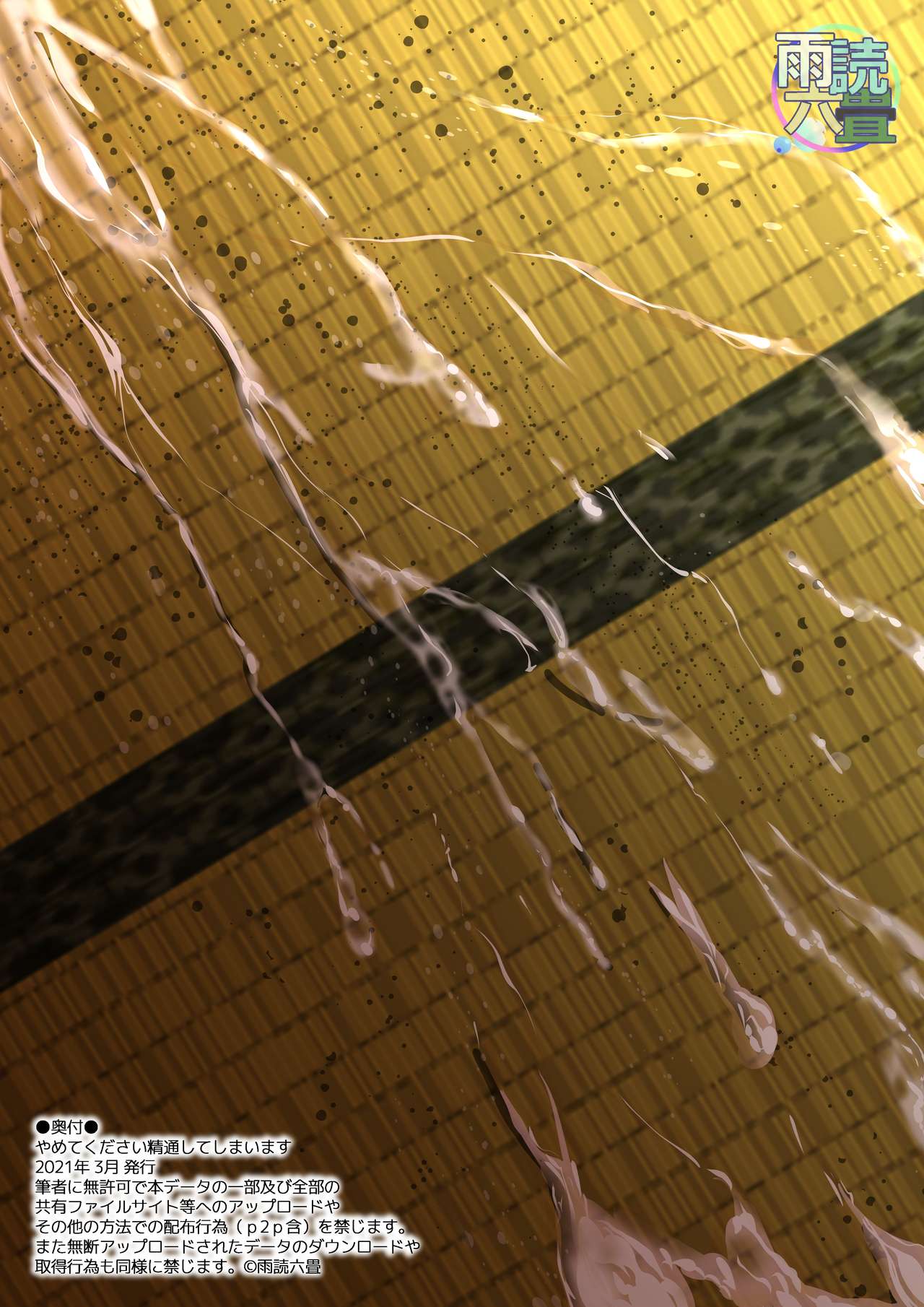 [雨読六畳] やめてください精通してしまいます [DL版]