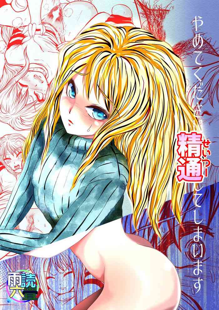 [雨読六畳] やめてください精通してしまいます [DL版]