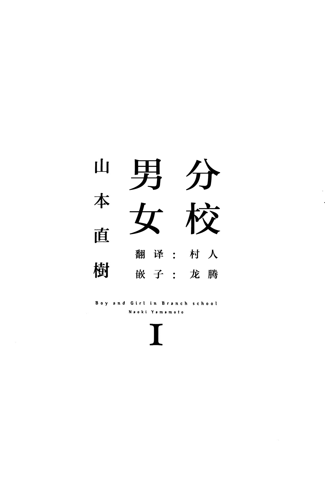 [山本直樹] 分校の人たち 1 [中国翻訳] [村人C自译]