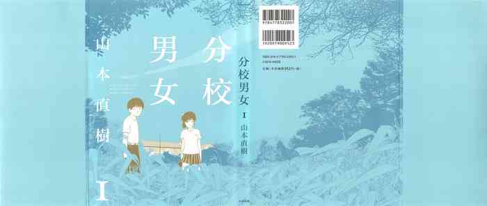 [山本直樹] 分校の人たち 1 [中国翻訳] [村人C自译]