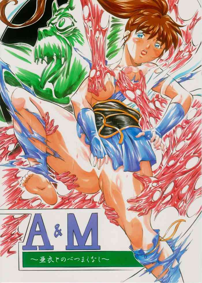 [武装女神 (神無月かんな)] A&M~亜衣とのべつまくなし~ (淫獣聖戦)