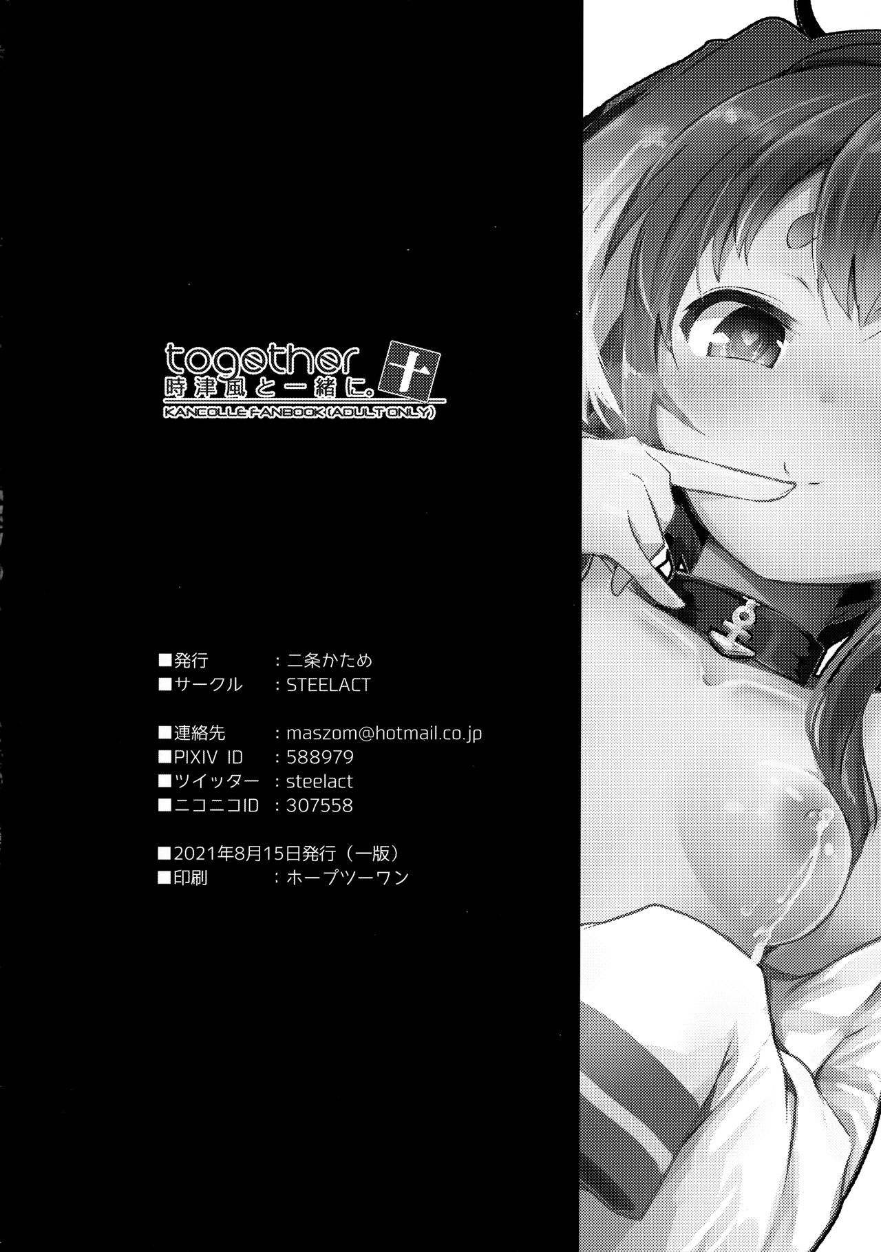 (神戸かわさき造船これくしょん8) [STEELACT (二条かため)] 時津風と一緒に。 十 (艦隊これくしょん -艦これ-) [中国翻訳]