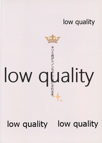 (C87) [cake maker (崎由けぇき)] キリト君がシノンちゃんに雌にされる本。 (ソードアート・オンライン)