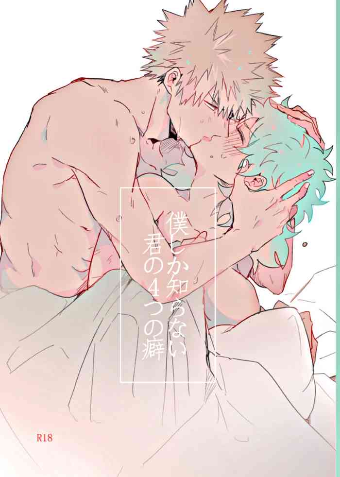 僕しか知らない君の4つの癖