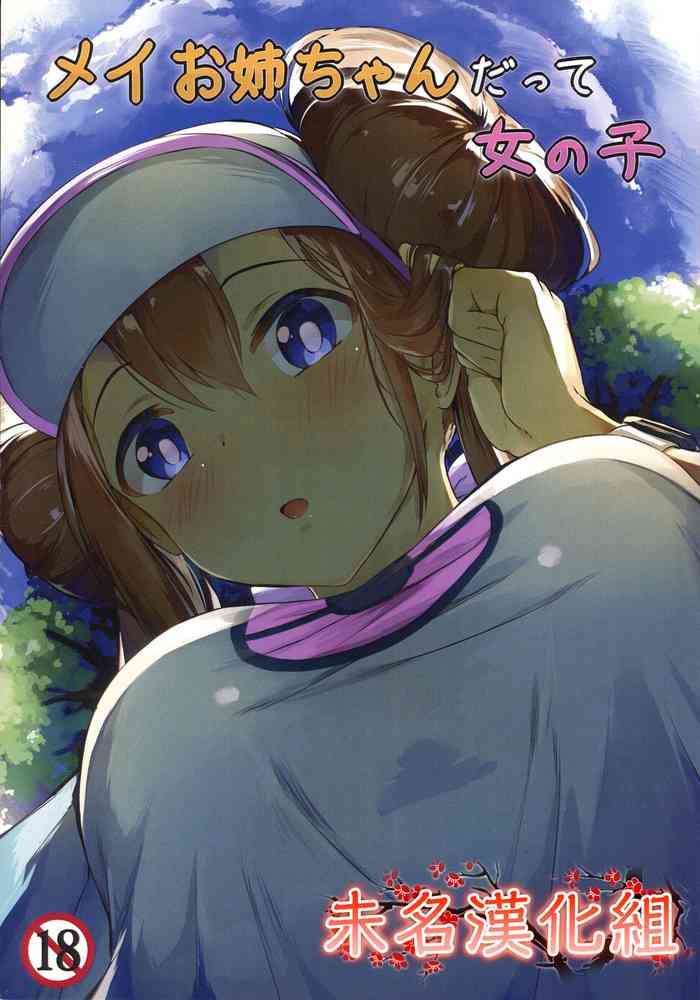 (C97) [あまとー部 (セネト)] メイお姉ちゃんだって女の子 (ポケットモンスター ブラック2・ホワイト2) [中国翻訳]