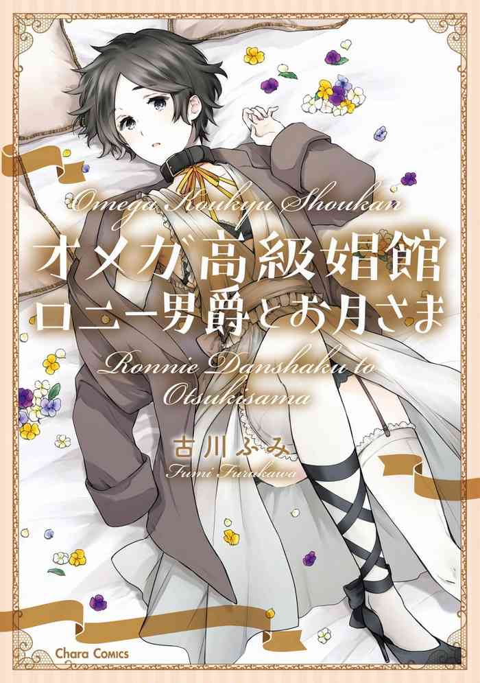 [古川ふみ] オメガ高級娼館 ロニー男爵とお月さま 第1-3話 [中国翻訳] [DL版]