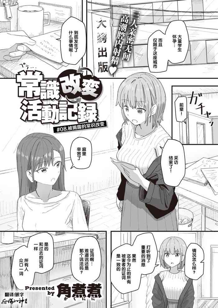 [角煮煮] 常識改変活動記録 #08. 暴かれた常識改変 (WEEKLY快楽天 2021 No.37) [中国翻訳]