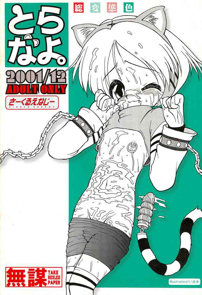 (C61) [サークルENERGY (新春夏秋冬)] とらなよ。 (とらのあな)