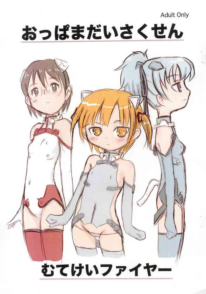 (C73) [むてけいファイヤー (よろず)] おっぱまだいさくせん (よろず)