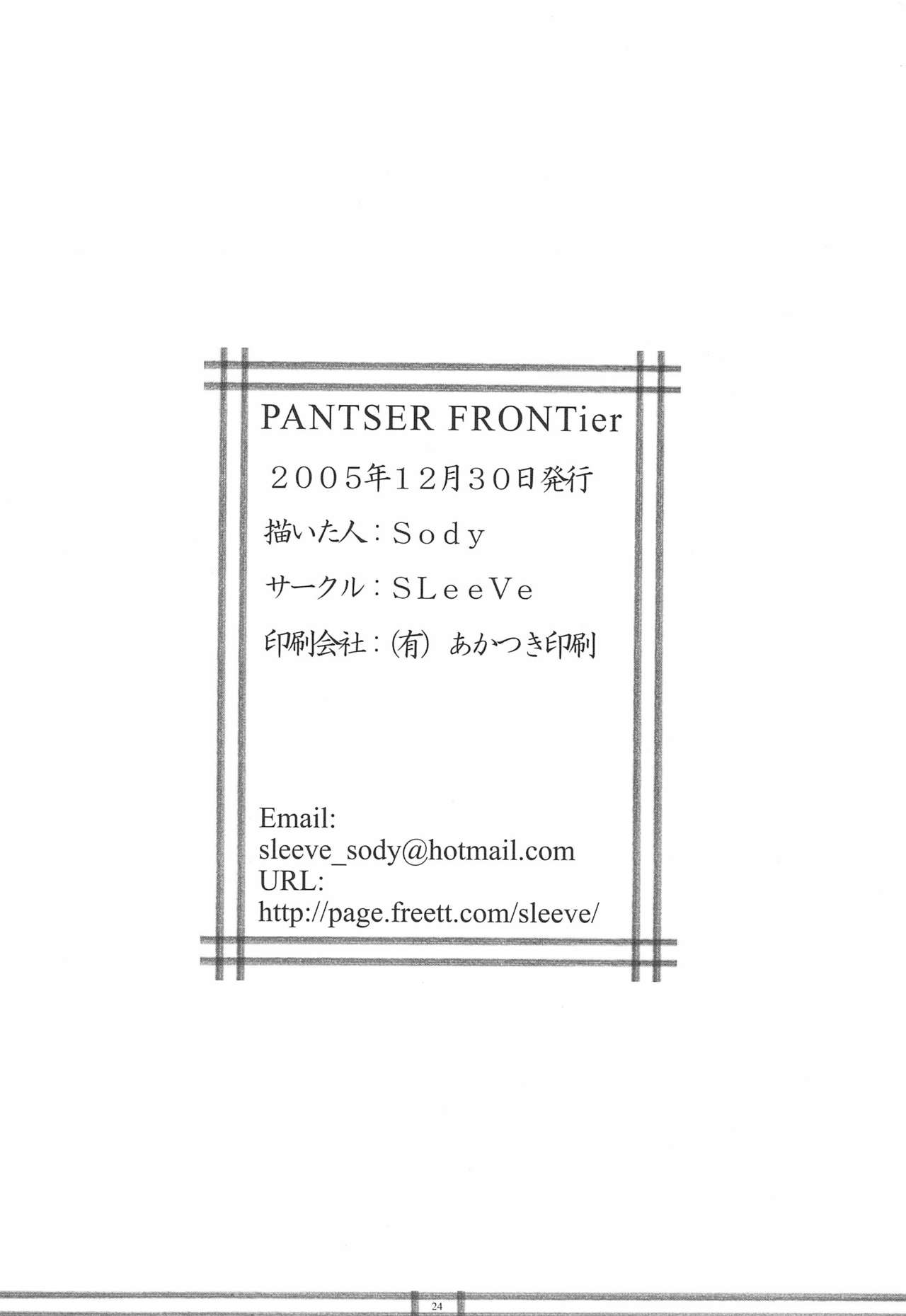 (C69) [SLeeVe (Sody)] PANTSER FRONTier